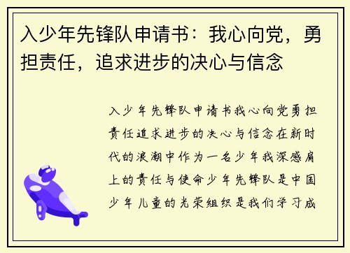入少年先锋队申请书：我心向党，勇担责任，追求进步的决心与信念