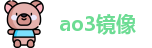ao3镜像